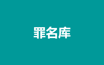 損害商業(yè)信譽、商品聲譽罪