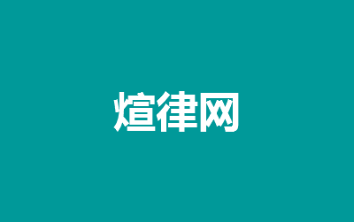 居家接受上門美容醫療致殘誰的責任?