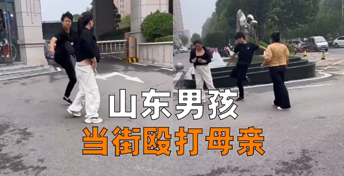 山東少年當街踹倒母親并踩踏毆打，事發原因曝光